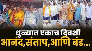 धुळ्यात बंडखोरांची ठरणार भाजपाला डोकेदुखी