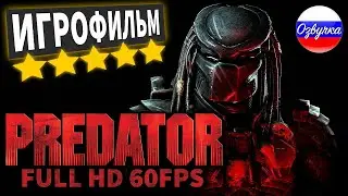 [ПЕРЕЗАЛИВ] ➲ Aliens vs Predator (Хищник) 2010 Игрофильм &bull; [PC]