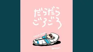 だらだらごろごろ