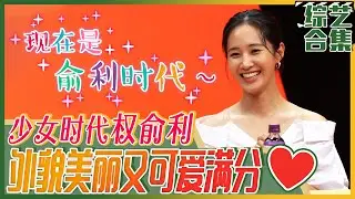 [我家的熊孩子】(中字)现在是🌸俞利时代🌸完美变身演员的少女时代俞利！😍俞利撒娇满满的《熊孩子》访问记！