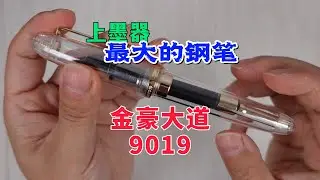 上墨器最大的钢笔？金豪大道9019钢笔全新开箱