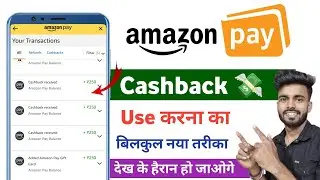 amazon pay cashback kaise use kare | amazon pay cashback