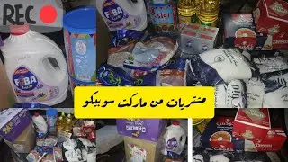 مشتريات 🛍لأول مره من سوبر ماركت سوبيكو 🤔🤔