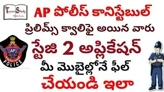 How to fill the Ap Police Constable Stage 2 application | ap pc stage2 step by step procedure