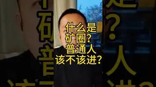 什么是矿圈？普通人该不该进？#平行创业的超哥#平行创业#web3#仙盟荟#加密货币#矿圈#区块链