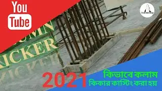 How to make a column kicker casting | কিভাবে কিকার কাস্টিং করা হয় দেখুন |