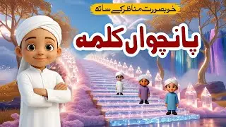 Panchwa Kalima Astaghfar | 5th Kalima | Hamza AI Cartoon Series | Panchwa Kalima for Kids