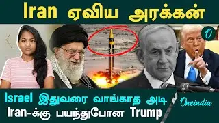 Iran ஏவிய அரக்கன்... இப்படி ஒரு அடியை Israel பார்த்து இருக்காது! | Iran-க்கு பயந்துபோன Trump