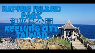 HEPING ISLAND PARK  和平島公園 KEELUNG CITY TAIWAN🗿🏝🌴