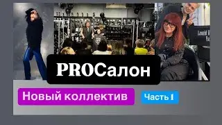 Сериал Леонида Романова PROСалон 56 серия Новый коллектив часть 1