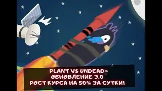 PLANT vs UNDEAD  -ОБНОВЛЕНИЕ 3 0? РОСТ ТОКЕНА НА 50% ЗА ДЕНЬ!
