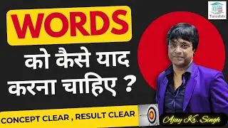 WORD को कैसे याद करना चाहिए ? || HOW TO LEARN WORD ||ENGLISH BY AJAY SIR ||