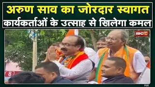 Raipur Airport पर Arun Sao का जोरदार स्वागत | BJP कार्यकर्ताओं में दिखा जोश