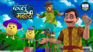मशहूर बाल गीत - कालू मदारी आया | Hindi Nursery Rhymes for Kids | Non-Stop Fun