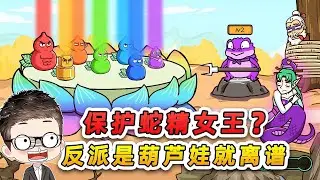 保护蛇精女王？反派是葫芦娃就离谱，还能合体变身金刚侠！