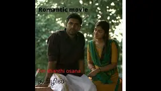 Om shanthi osana|Romantic comedy|tamil voice over|Story narration|malayalam movie|தமிழ்