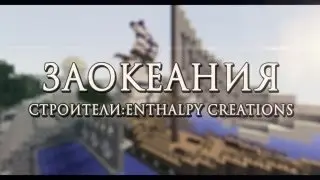 CRAFT WARS:Город Заокеания