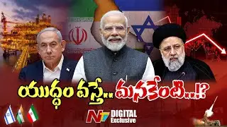 Iran - Israel War | ఇరాన్- ఇజ్రాయిల్ యుద్ధం | భారత్ పై ప్రభావం ఎంత? | NTV Digital Exclusive