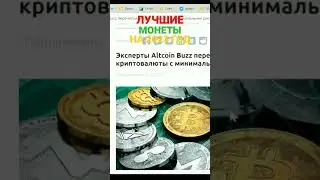 Эксперты Altcoin Buzz назвали самые надёжные криптовалюты #криптовалюта #биткоин #bitcoin