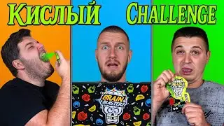ЕДИМ ОЧЕНЬ КИСЛЫЕ КОНФЕТЫ!  КИСЛЫЙ ЧЕЛЛЕНДЖ!