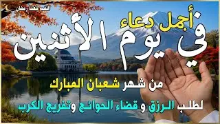 دعاء فى يوم الجمعه المستجاب دعاء يوم 18 من شهر شعبان للرزق والشفاء العاجل وقضاء الحوائج 🤲(4k)