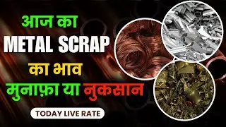 आज Scrap बेचने से पहले ये Rate जरूर देखो | copper aluminium brass