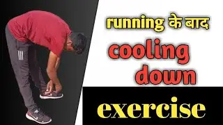 Running के बाद exercise। cooling down after running। how to  relax exercise after running