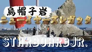 【セーリング】烏帽子岩ニューイヤーズレガッタ2026 | Starboard Jr.