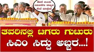 CM Siddaramaiah Speech in Varuna | Congress Program Varuna | ವರುಣದಲ್ಲಿ ಸಿಎಂ ಸಿದ್ದರಾಮಯ್ಯ ಅಬ್ಬರದ ಭಾಷಣ