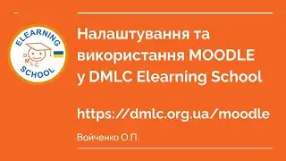 Налаштування та використання MOODLE у DMLC Elearning School