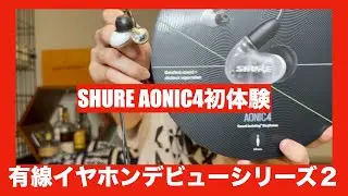 【有線イヤホン初体験デビューシリーズ第二弾！！】いよいよ本格的有線イヤホン SHURE AONIC4 を、みやびが初体験！！　その評価と反応と結果は！？【細かい解説もあります👍】