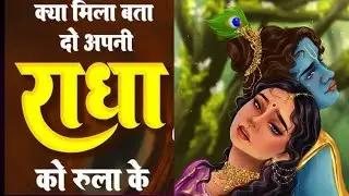 छोड़ दिया क्यों कान्हा | दर्द भरा राधा कृष्ण बिरह भजन | Radha Krishna Sad Bhajan