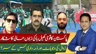 Why Pakistan Hockey Is in Decline | Who Is Responsible? | Play Field