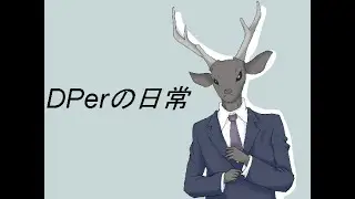 DPerの日常 @252