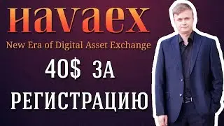 Havaex Airdrop 40$ за регистрацию