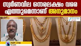 Todays Gold Rate in Kerala | സ്വർണവില ഒന്നരലക്ഷം വരെ എത്തുമെന്നാണ് അനുമാനം