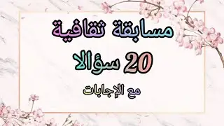 مسابقة ثقافية 20 سؤالا مع الإجابات