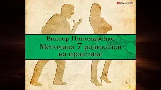 Методика 7 радикалов на практике  (Виктор Пономаренко) Аудиокнига
