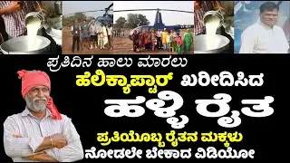 ಪ್ರತಿದಿನ ಹಾಲುಮಾರಲು helicaptor ಖರೀದಿಸಿದ villiage farmer! farmer ಮಕ್ಕಳು ನೋಡಲೇ ಬೇಕಾದ video Kannada News