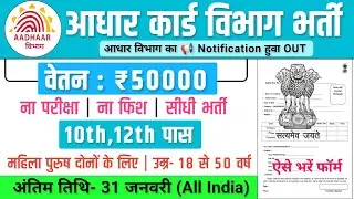 आधार कार्ड विभाग भर्ती, Salary-70000 | Aadhar Vibhag Recruitment 2026 | Government Job Vacancy 2026