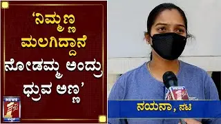 ‘ಬಜಾರಿನ ನೆಕ್ಸ್ಟ್‌ ಮೂವಿಗೆ ಹಾಕ್ಕೊಳ್ಳಿ ಅಂತಿದ್ರು ಚಿರು ಅಣ್ಣ’| Actress Nayana on Chiru Sarja|