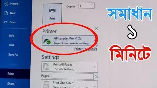 Fixed- Error Documents waiting in all printer | সমাধান করুন ১ মিনিটে👍👍💪