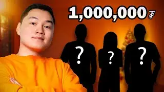 Шинэ жилийн тоглоом тоглоод ялсан нь 1,000,000₮ авна
