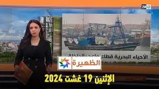 الظهيرة : الإثنين 19 غشت 2024