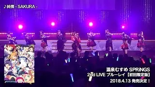 温泉むすめ SPRiNGS 2nd LIVE BD【初回限定版】トレーラー