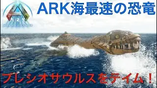 ARK海最速生物プレシオサウルスをテイムして使ってみた-ARK: Survival Ascended PS5 #4