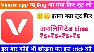 Vmate app new bug ₹5+5+5+5 Unlimted time | Vmate app unlimted OTP bypass refer One Device