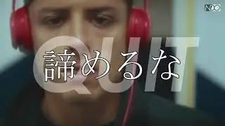 FC+REALE　諦めるな