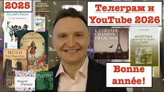Реальный Французский. Новогодняя встреча 2025. Итоги и планы