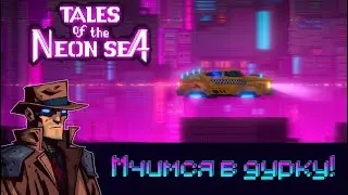 Душные головоломки - Tales of neon sea [5]